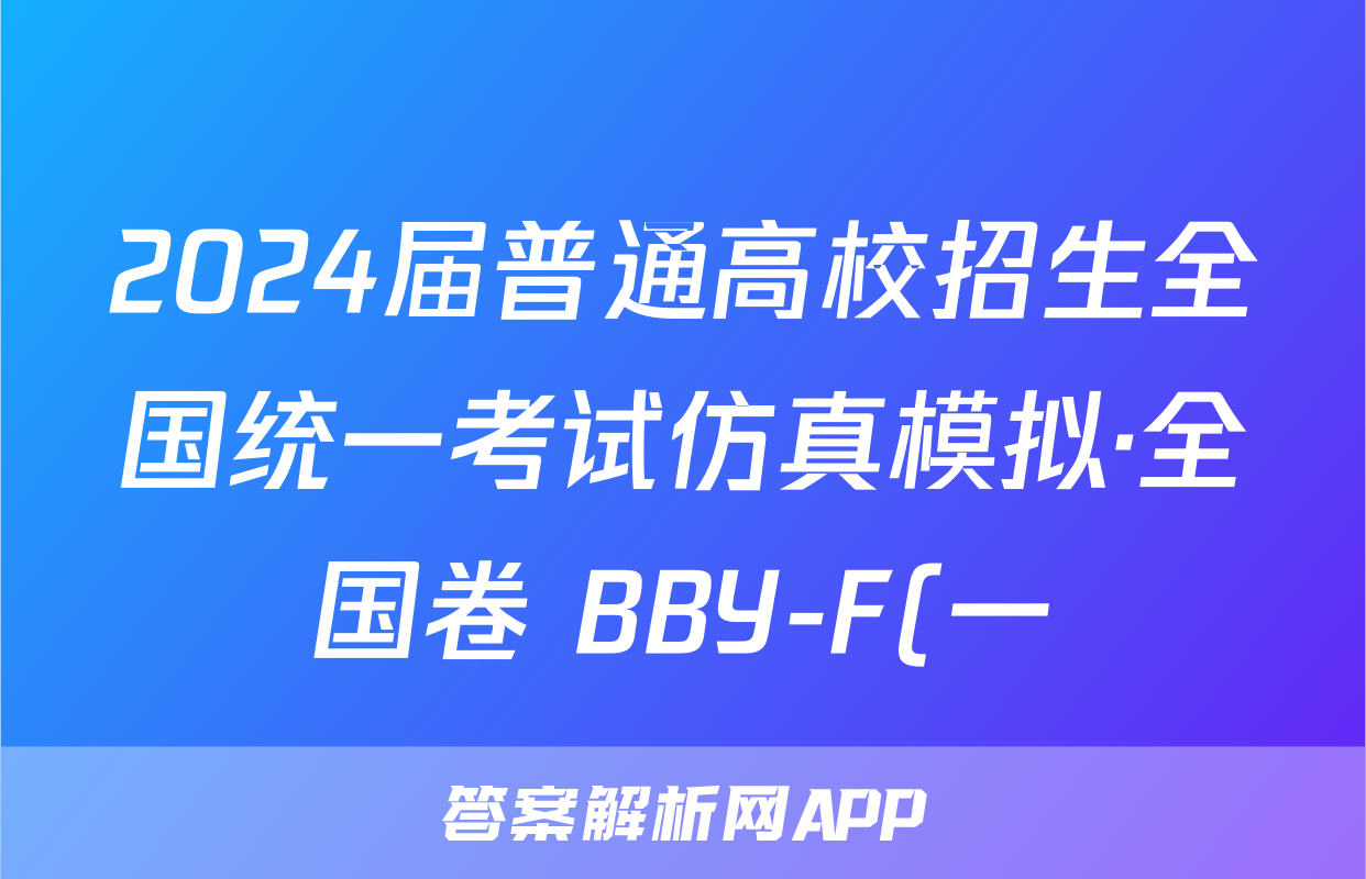 2024届普通高校招生全国统一考试仿真模拟·全国卷 BBY-F(一)1文科综合答案